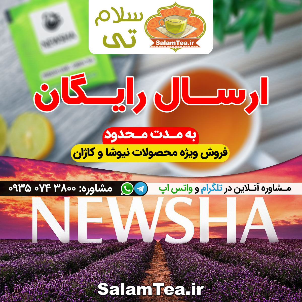 ارسال رایگان محصولات نیوشا و کاژان