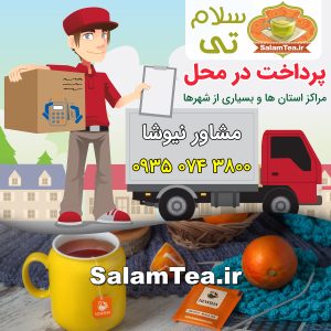 دمنوش نیوشا - پرداخت در محل