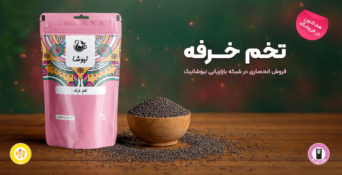 تخم خرفه نیوشا (200 گرمی)